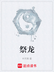 《祭龙》