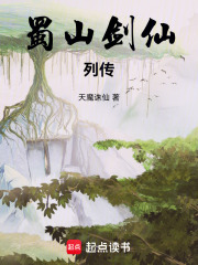 《蜀山剑仙列传》
