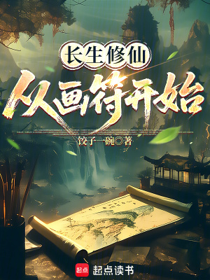 《长生修仙，从画符开始》