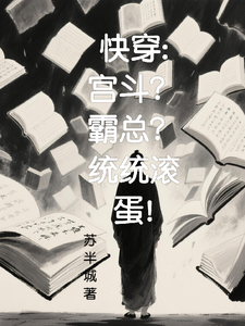《快穿：宫斗？霸总？统统滚蛋！》