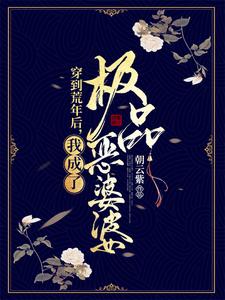 《穿到荒年后，我成了极品恶婆婆》