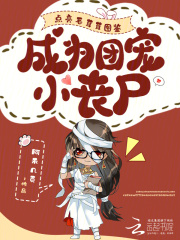 《点亮毛茸茸图鉴，成为团宠小丧尸》