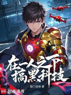 《在一人之下搞黑科技》