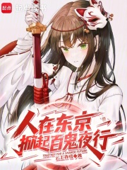 《人在东京，掀起百鬼夜行》