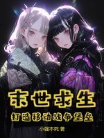 《末世求生：打造移动战争堡垒》