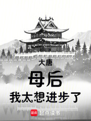 《大唐：母后，我太想进步了》