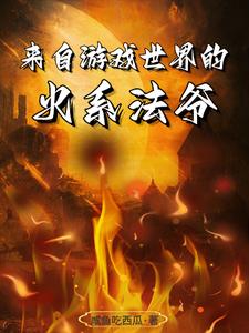 《来自游戏世界的火系法爷》