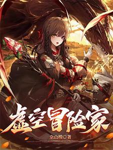 《虚空冒险家》
