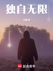 《独自无限》
