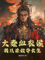 《大秦血衣侯：我以杀敌夺长生》