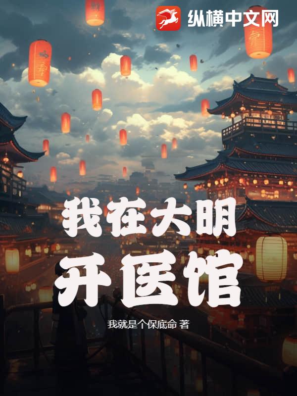 《我在大明开医馆》