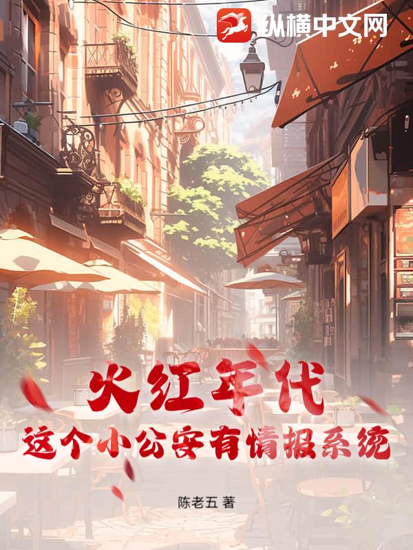 《火红年代，这个小公安有情报系统》