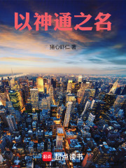 《以神通之名》