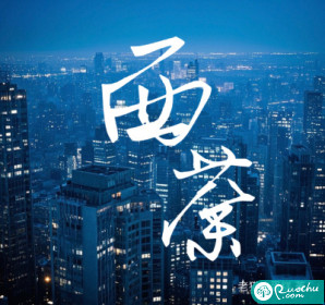 《西荼》