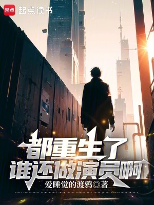 《都重生了谁还做演员啊》