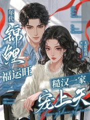 《年代锦鲤福运旺，糙汉一家宠上天》