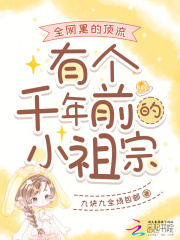 《全网黑的顶流有个千年前的小祖宗》
