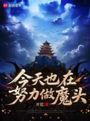 《今天也在努力做魔头》