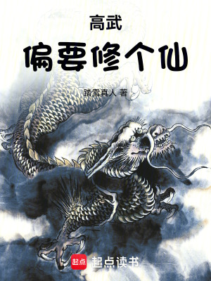 《高武偏要修个仙》