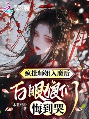 《疯批师姐入魔后，白眼狼们悔到哭》