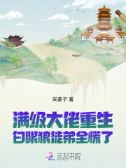 《满级大佬重生，白眼狼徒弟全慌了》