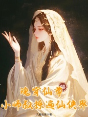 《魂穿仙尊，小师叔撩遍仙侠界》