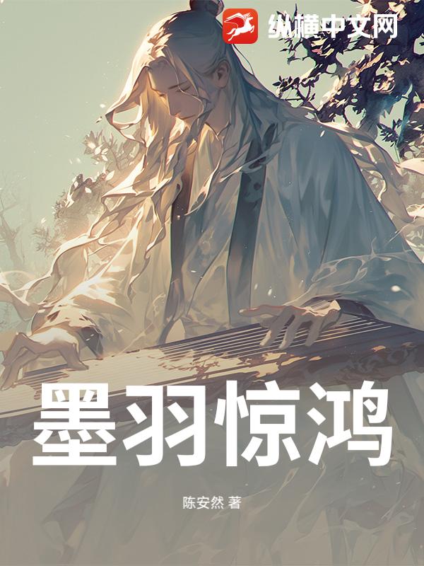 《墨羽惊鸿》