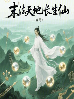《末法天地长生仙》