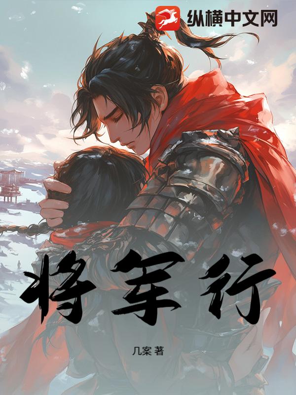 《将军行》
