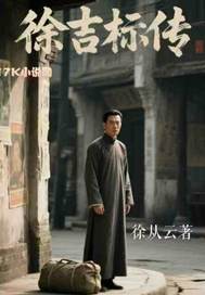 《徐吉标传》