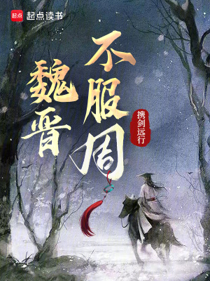 《魏晋不服周》