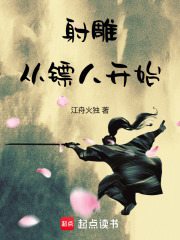 《射雕：从镖人开始》