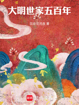 《大明世家五百年》