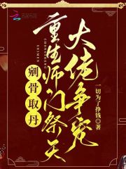 《剜骨取丹？重生师门祭天大佬争宠》