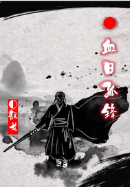 《血日孤锋》