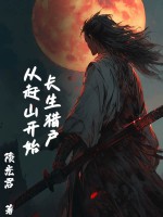 《长生猎户，从赶山开始》