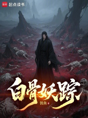 《白骨妖踪》