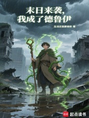 《末日来袭，我成了德鲁伊》