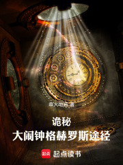 《诡秘：大闹钟格赫罗斯途径》