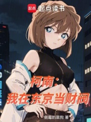 《柯南：我在东京当财阀》