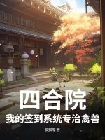 《四合院：我的签到系统专治禽兽》