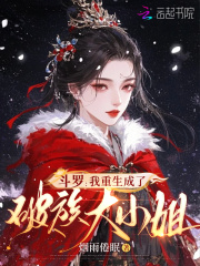 《斗罗：我重生成了破族大小姐》