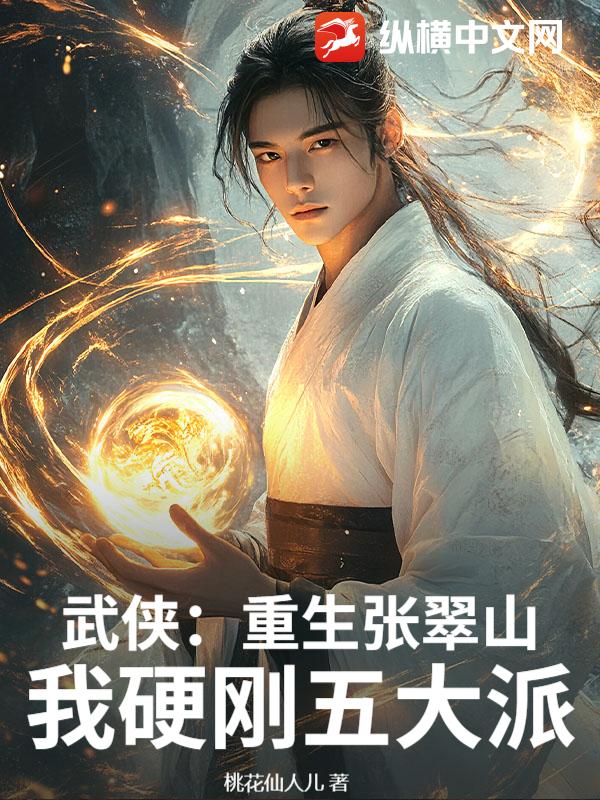 《武侠：重生张翠山，我硬刚五大派》