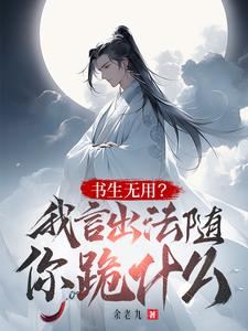 《读书无用？我言出法随你跪什么？》