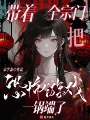 《带着全宗门把恐怖游戏一锅端了》