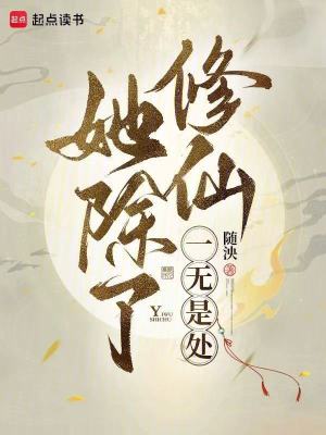 《她除了修仙一无是处》
