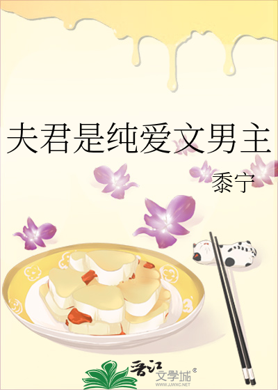 《夫君是纯爱文男主》