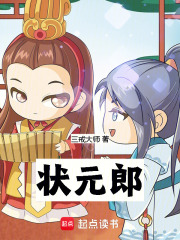 《状元郎》