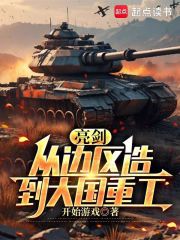 《亮剑：从边区造到大国重工》