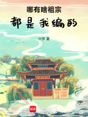 《哪有啥祖宗，都是我编的》